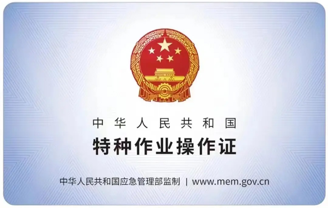 天正和鸣有限空间作业证